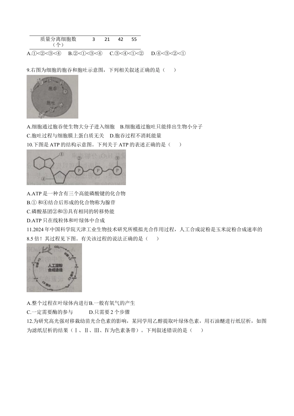 天津市部分区2024-2025学年高一上学期期末练习试题 生物（含答案）.docx_第2页