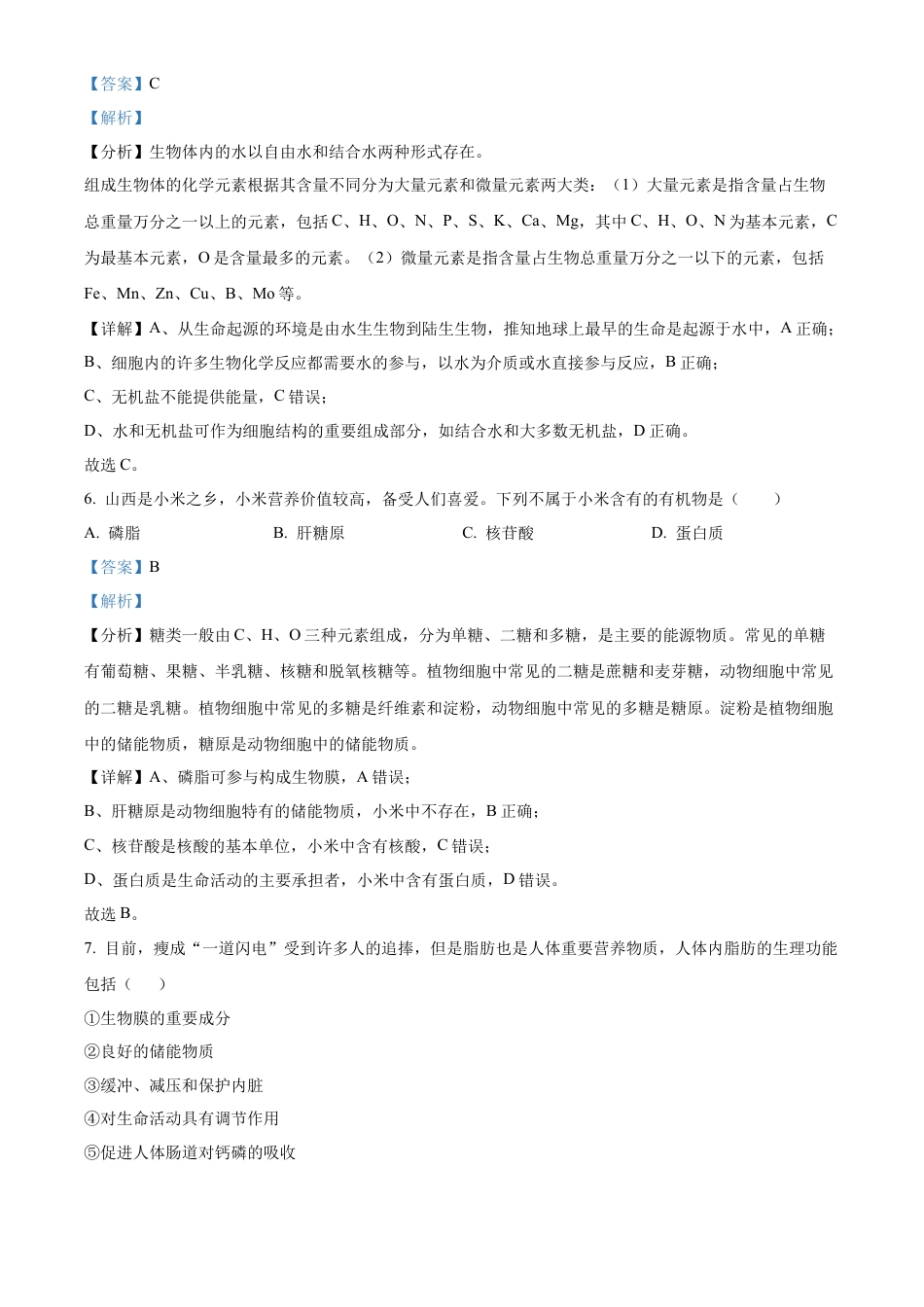 天津市红桥区2024-2025学年高一上学期期中考试生物试卷  Word版含解析.docx_第3页