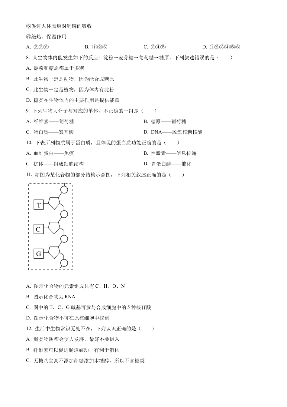 天津市红桥区2024-2025学年高一上学期期中考试生物试卷  Word版无答案.docx_第2页