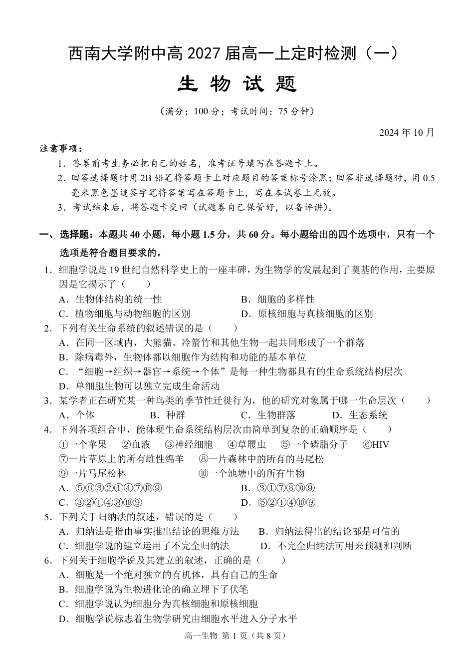 西南大学附中高一10月月考生物试卷.pdf_第1页