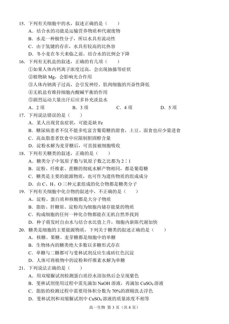 西南大学附中高一10月月考生物试卷.pdf_第3页