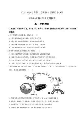 锡林郭勒盟全盟高一年级期末学业质量检测生物试卷.docx
