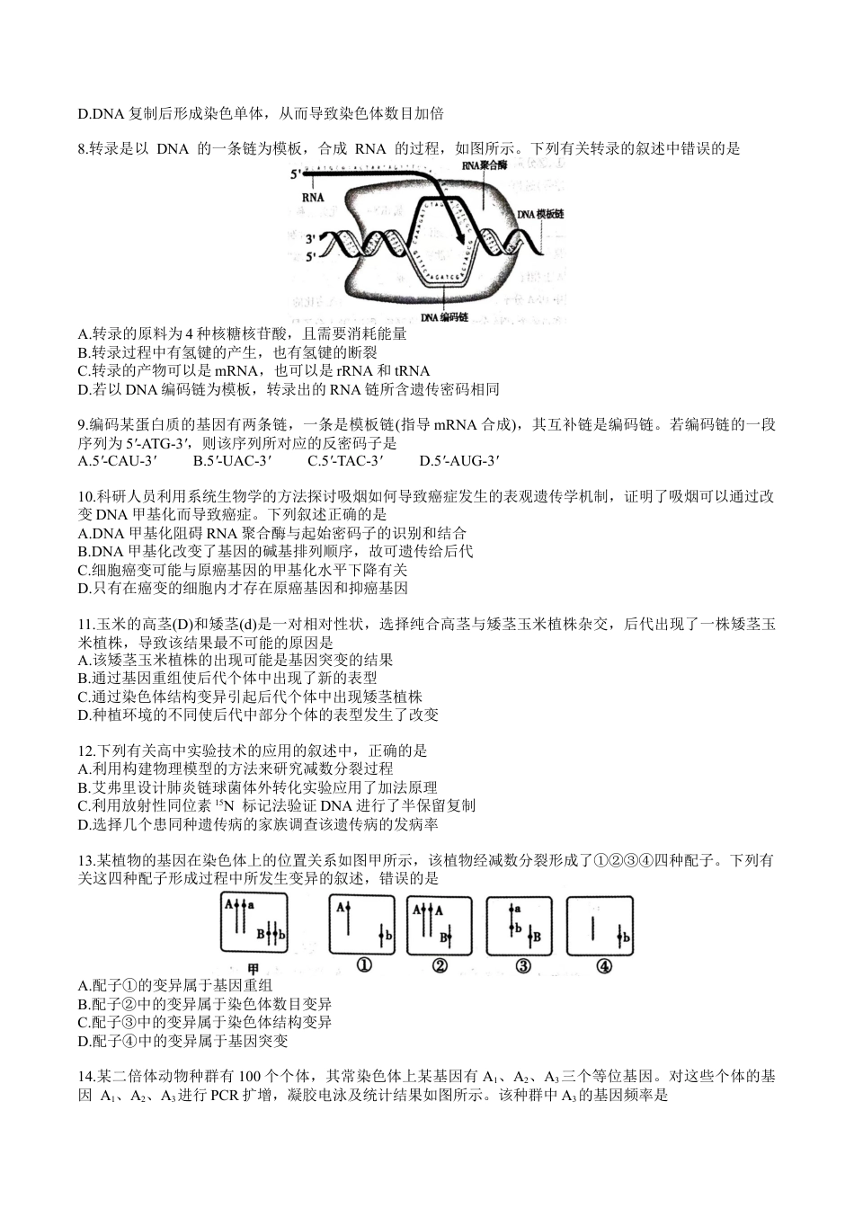 宣城市2023-2024学年度第二学期期末调研测试高一生物试题word版.docx_第2页