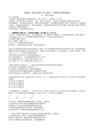 宣城市2023-2024学年度第二学期期末调研测试高一生物试题word版.docx