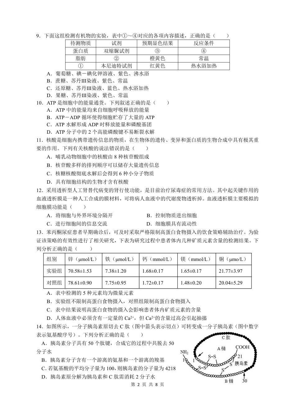 余姚中学2024学年第一学期期中考试高一生物学科试卷.pdf_第2页