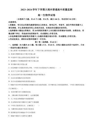 云南省大理白族自治州2023-2024学年高一下学期7月期末生物试题.docx