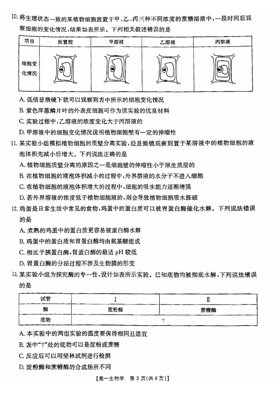 云南省昆明市五华区2024-2025学年高一上学期12月月考生物试题.pdf_第3页