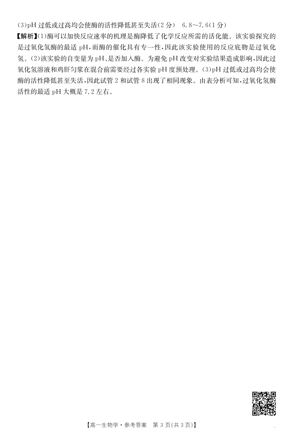 云南省昆明市五华区2024-2025学年高一上学期12月月考生物试题_参考答案.pdf_第3页