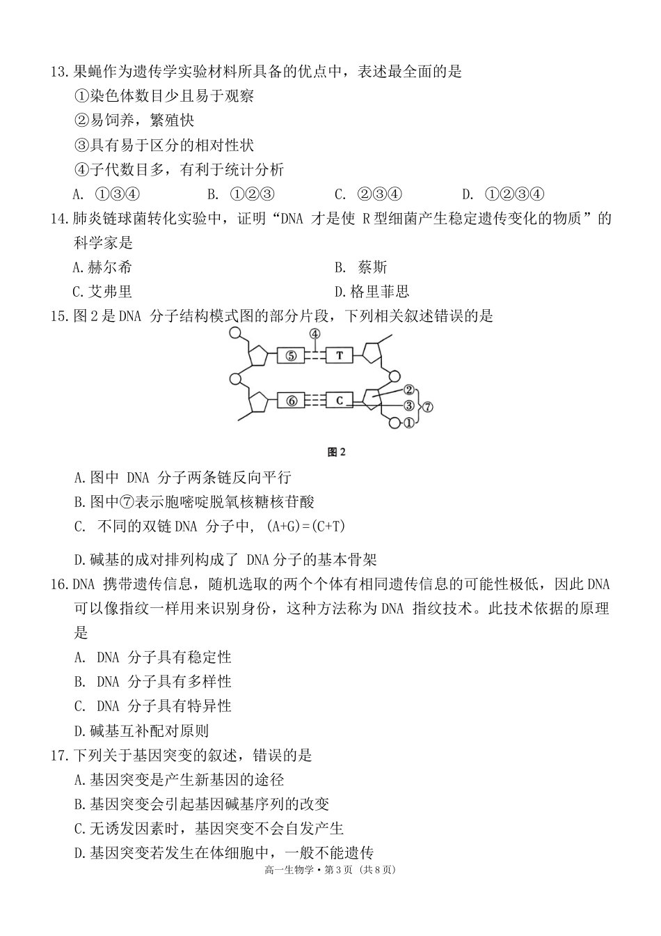 云南省玉溪市2023-2024学年高一下学期7月期末教学质量检测生物试题.docx_第3页