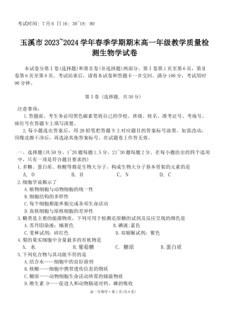 云南省玉溪市2023-2024学年高一下学期7月期末教学质量检测生物试题.docx