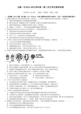 云南省玉溪市一中2024-2025学年高一上学期第二次月考生物试题 Word版含答案_第二次月考生物试卷 .docx
