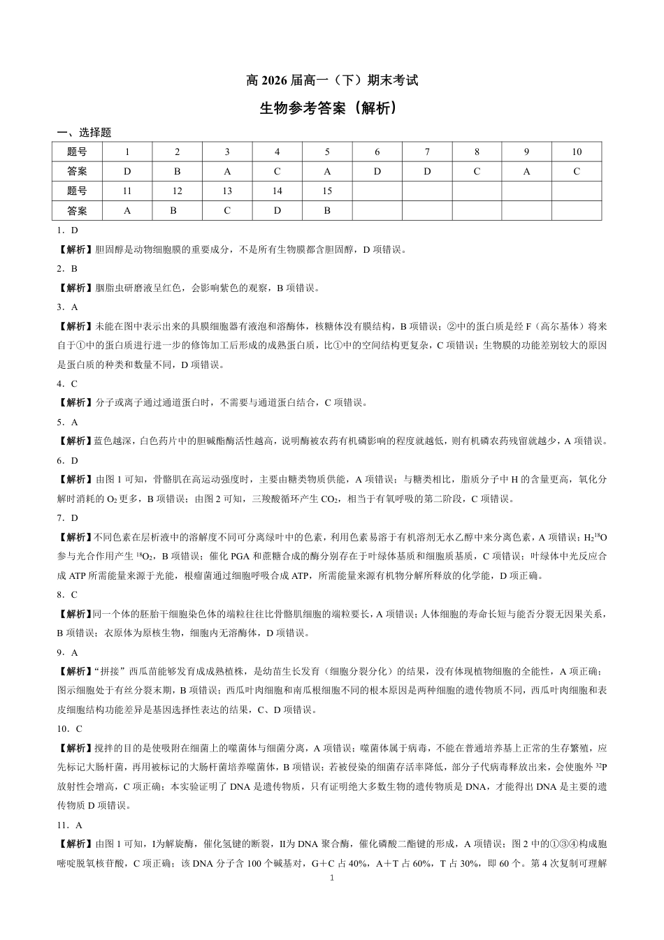 重庆市巴蜀中学校2023-2024学年高一下学期期末考试_生物参考答案.pdf_第1页