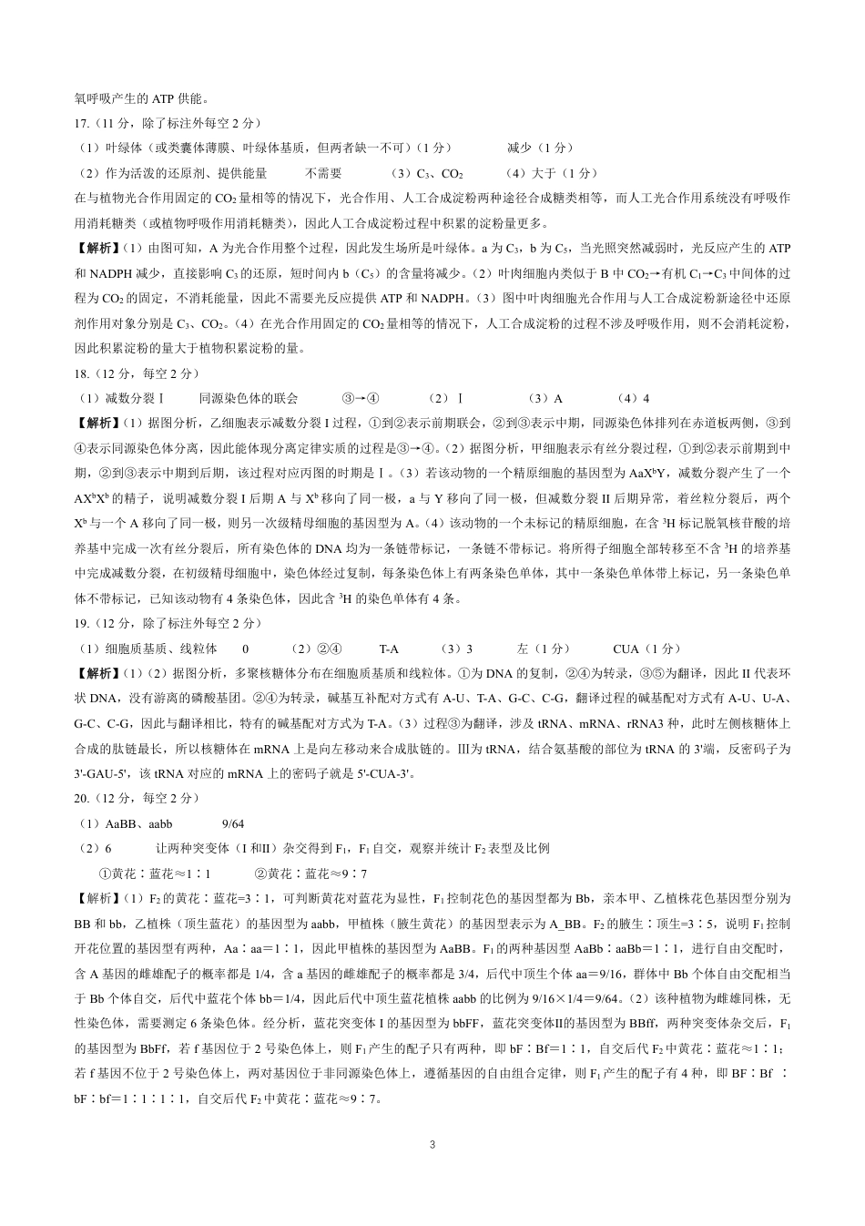 重庆市巴蜀中学校2023-2024学年高一下学期期末考试_生物参考答案.pdf_第3页
