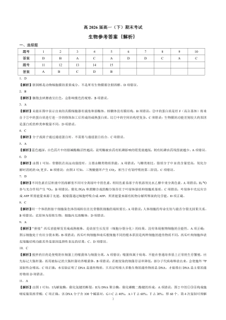 重庆市巴蜀中学校2023-2024学年高一下学期期末考试_生物参考答案.pdf