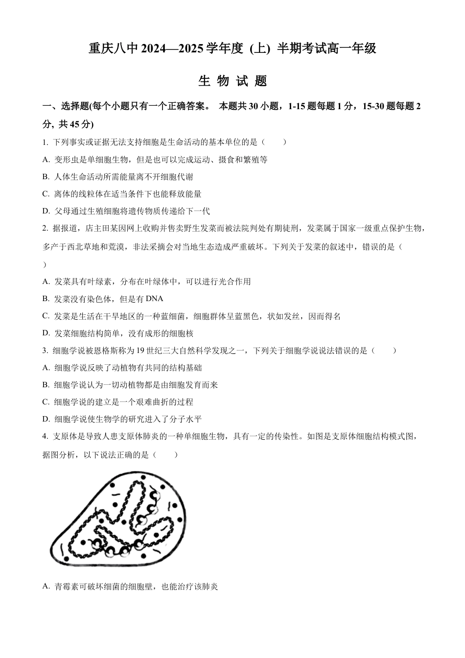 重庆市第八中学2024-2025学年高一上学期期中考试 生物 Word版含解析.docx_第1页