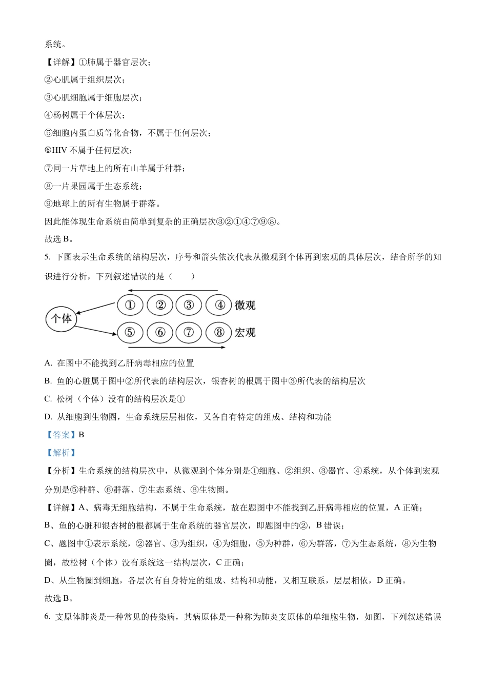 重庆市七校联考2024-2025学年高一上学期第一次月考生物试题 Word版含解析.docx_第3页