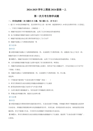重庆市七校联考2024-2025学年高一上学期第一次月考生物试题 Word版含解析.docx