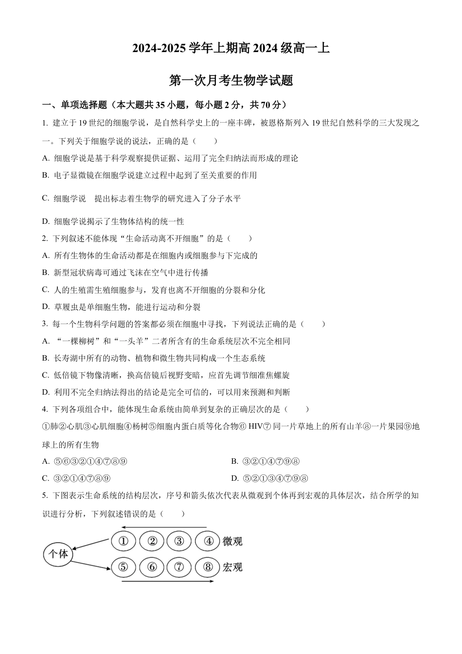 重庆市七校联考2024-2025学年高一上学期第一次月考生物试题 Word版无答案.docx_第1页