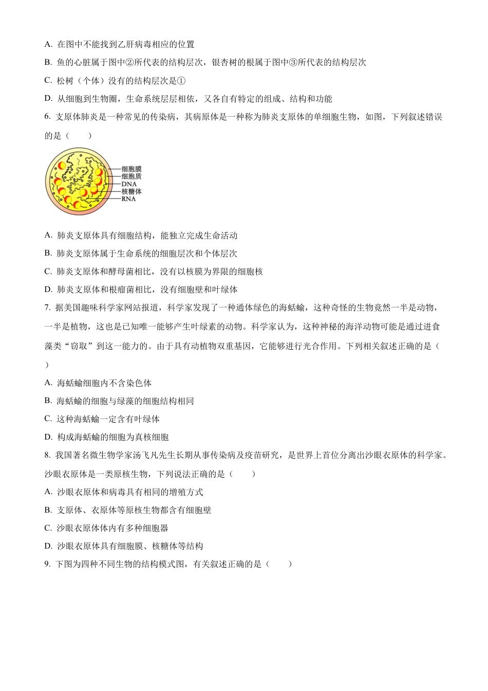 重庆市七校联考2024-2025学年高一上学期第一次月考生物试题 Word版无答案.docx_第2页