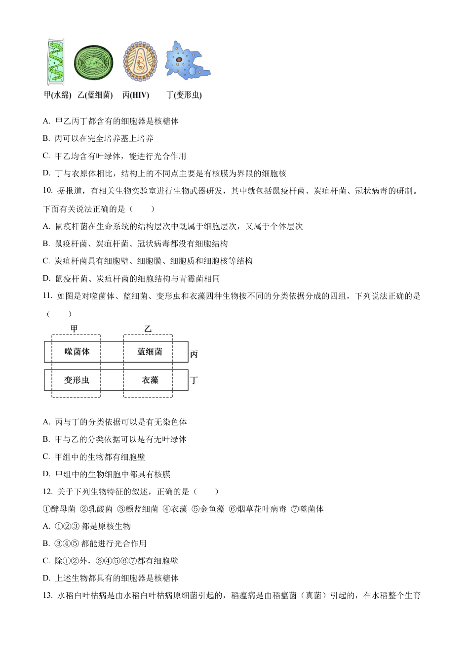 重庆市七校联考2024-2025学年高一上学期第一次月考生物试题 Word版无答案.docx_第3页
