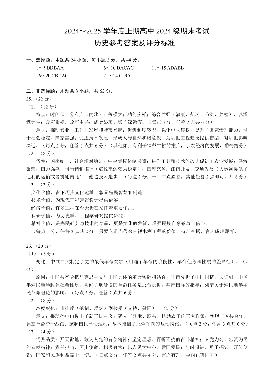 2024～2025学年度上期高中2024级期末考试历史参考答案及评分标准.pdf_第1页