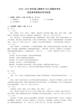 2024～2025学年度上期高中2024级期末考试历史参考答案及评分标准.pdf