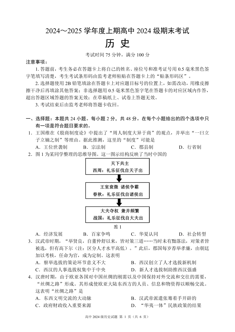 2024～2025学年度上期高中2024级期末考试历史试题（6页）.pdf_第1页