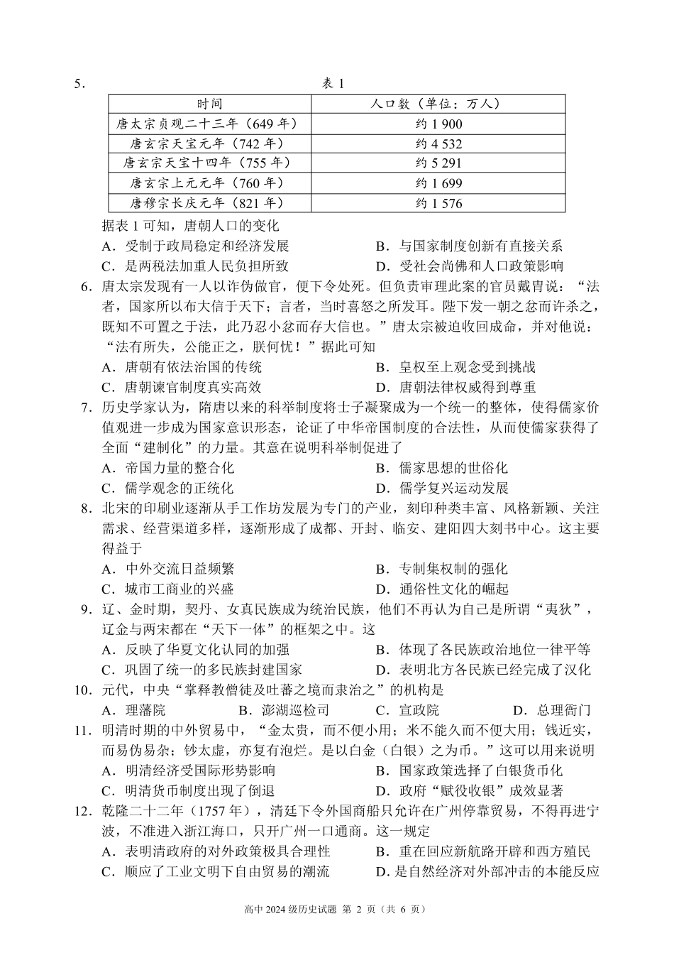 2024～2025学年度上期高中2024级期末考试历史试题（6页）.pdf_第2页