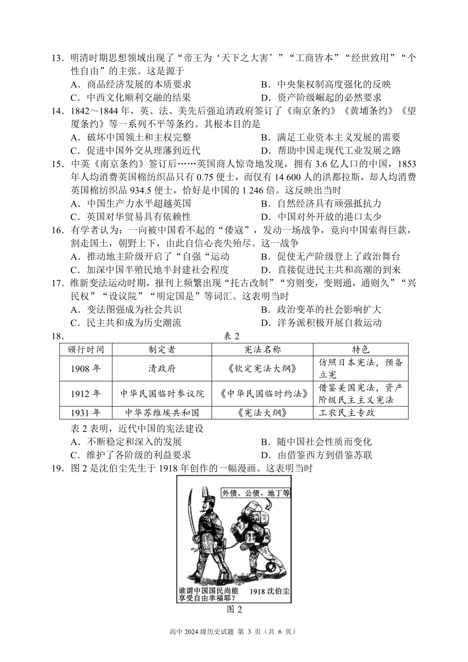 2024～2025学年度上期高中2024级期末考试历史试题（6页）.pdf_第3页