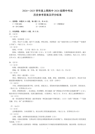 2024～2025学年度上期高中2024级期中考试历史参考答案及评分标准.pdf