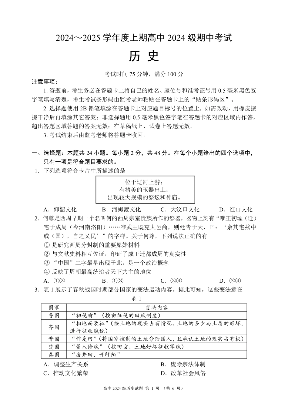 2024～2025学年度上期高中2024级期中考试历史试题.pdf_第1页