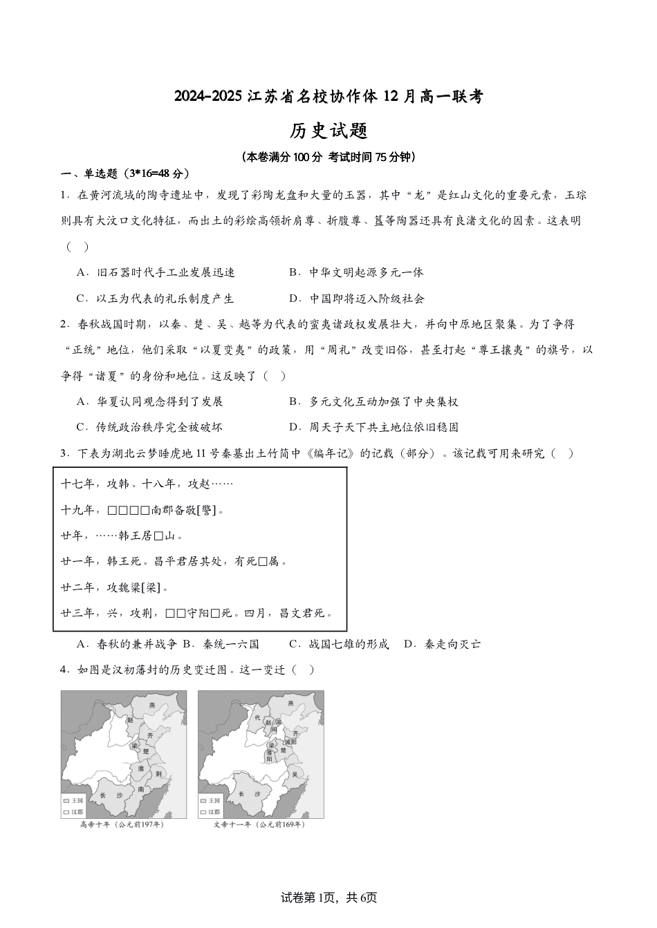 2024-2025江苏省名校协作体高一联考历史试题.pdf_第1页