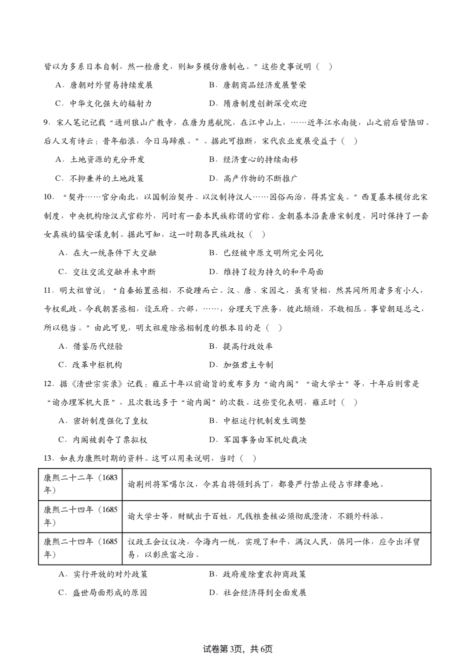 2024-2025江苏省名校协作体高一联考历史试题.pdf_第3页