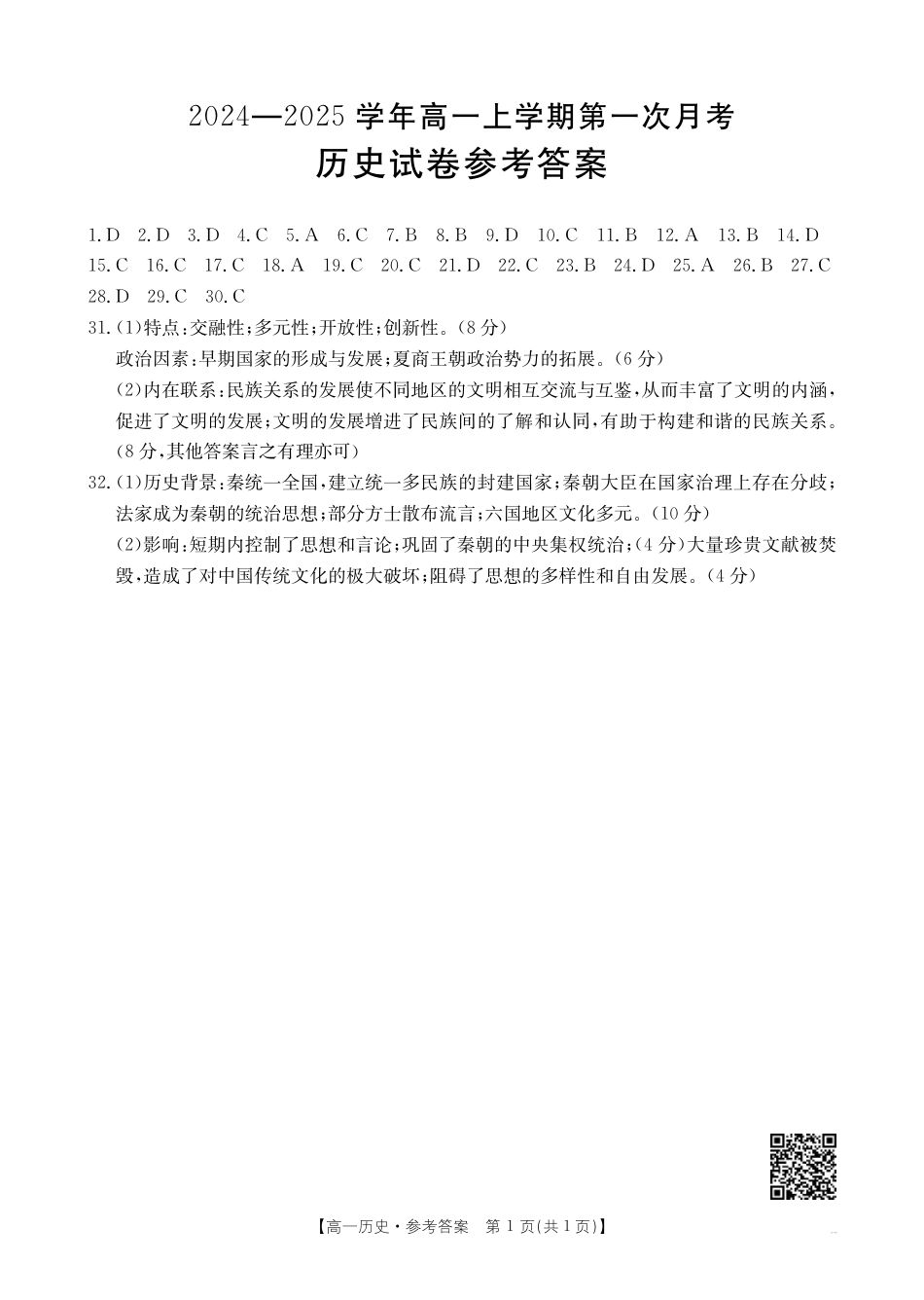 2024-2025学年辽宁省高一10月联考_历史答案.pdf_第1页