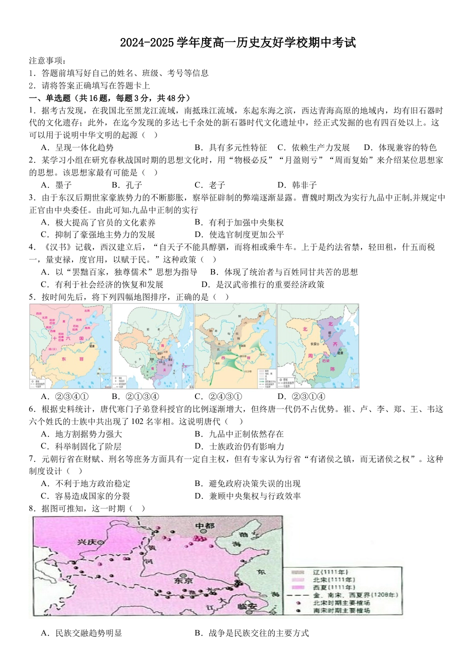 2024高一历史友好学校试卷.docx_第1页