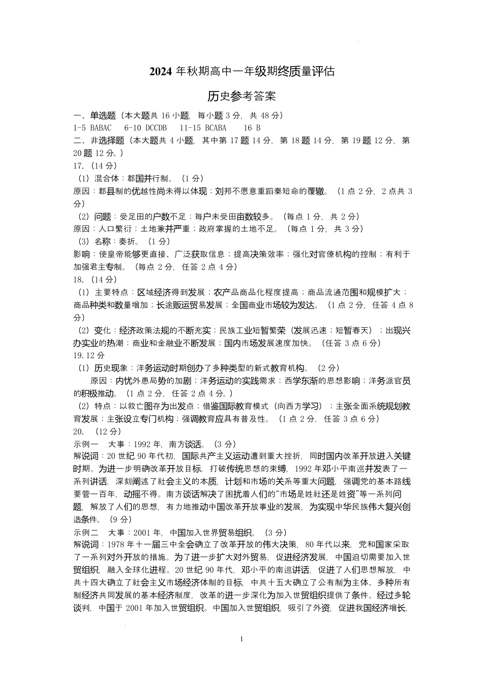 2024年秋期高中一年级期终质量评估历史答案.docx_第1页