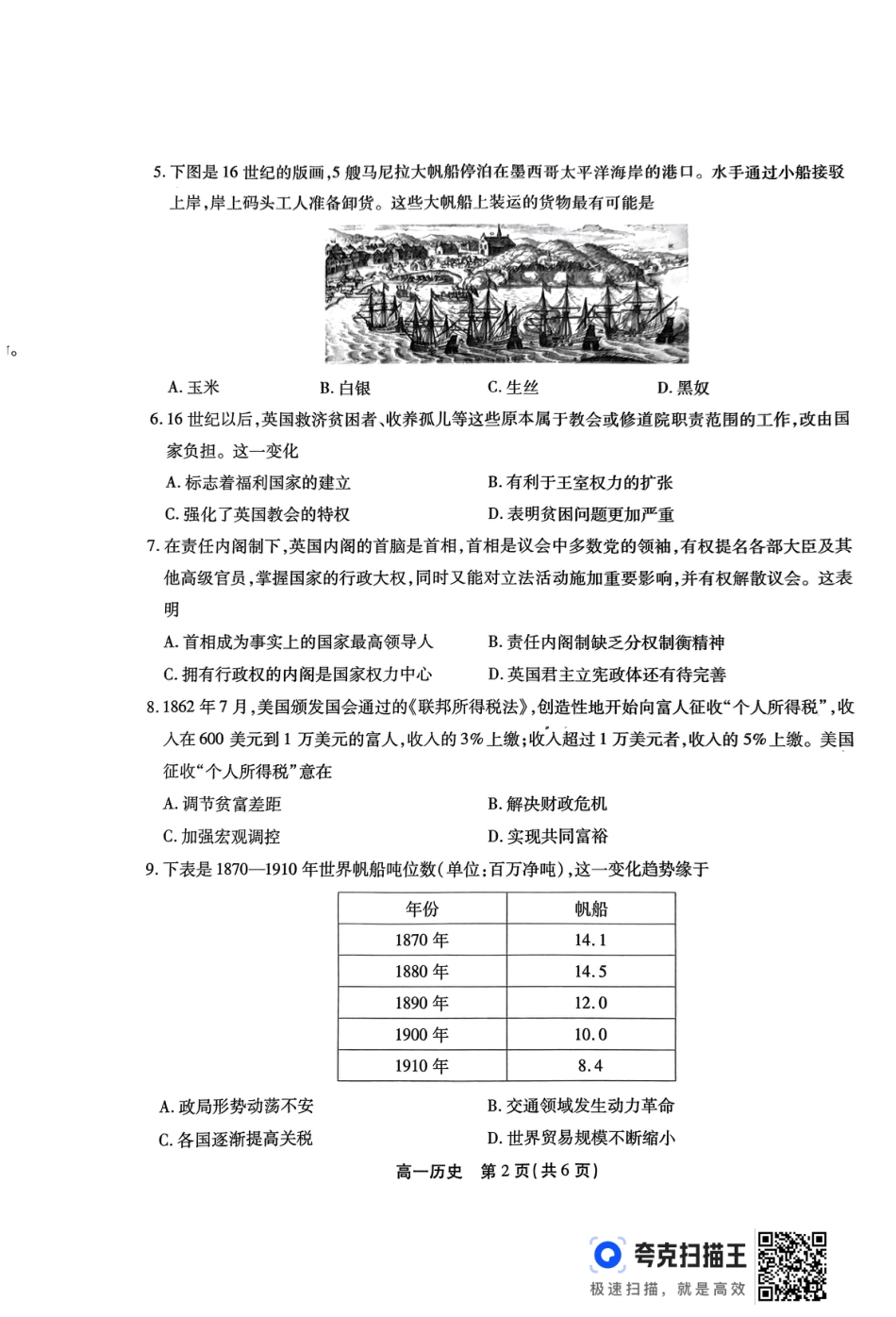 安徽省安庆市2023-2024学年高一下学期期末考试历史试题.pdf_第2页