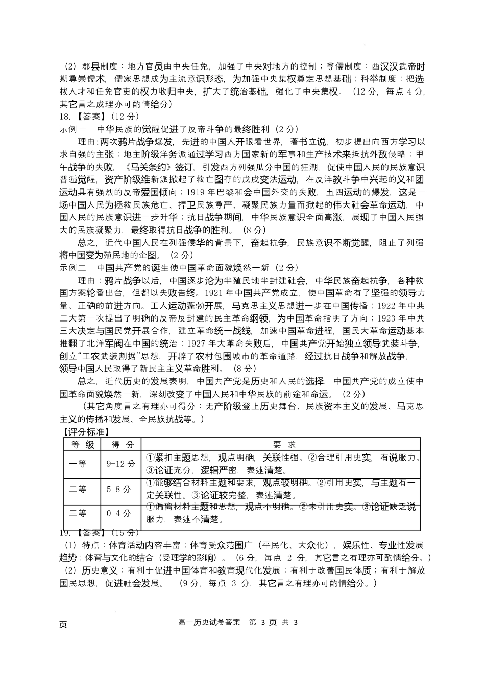 安徽省安庆市2024-2025学年第一学期期末统考高一历史试题及答案 高一历史参考答案.docx_第3页