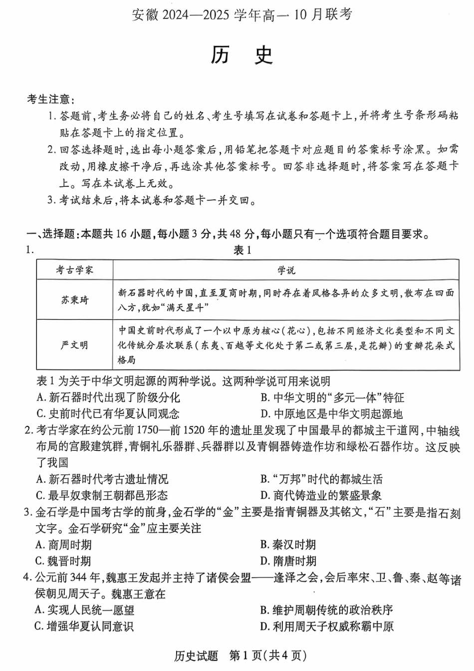 安徽省多校联盟2024-2025学年高一上学期10月月考历史试题.pdf_第1页