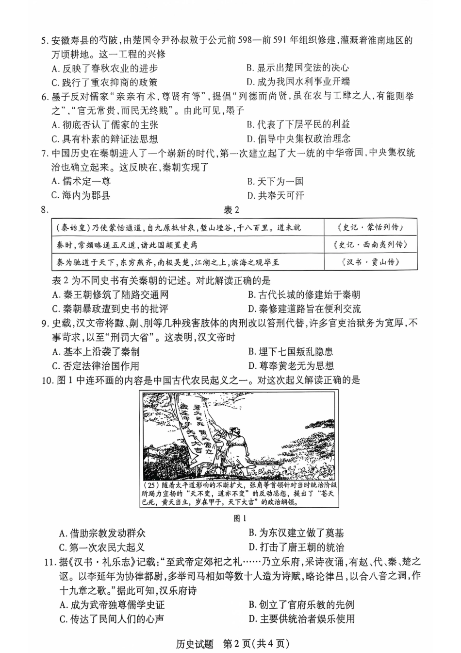安徽省多校联盟2024-2025学年高一上学期10月月考历史试题.pdf_第2页