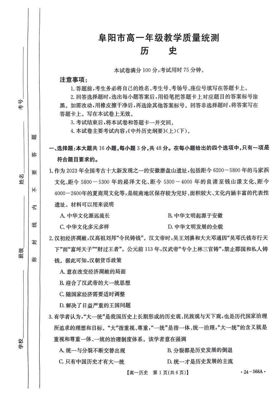 安徽省阜阳市2023-2024学年高一下学期7月期末考试历史试题.pdf_第1页