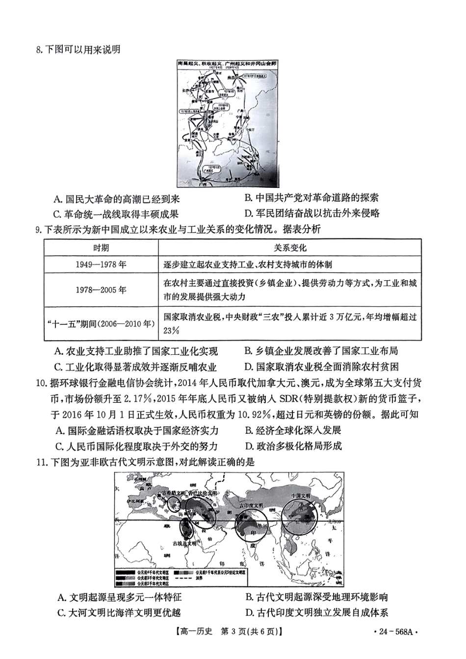 安徽省阜阳市2023-2024学年高一下学期7月期末考试历史试题.pdf_第3页