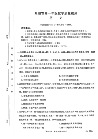 安徽省阜阳市2023-2024学年高一下学期7月期末考试历史试题.pdf