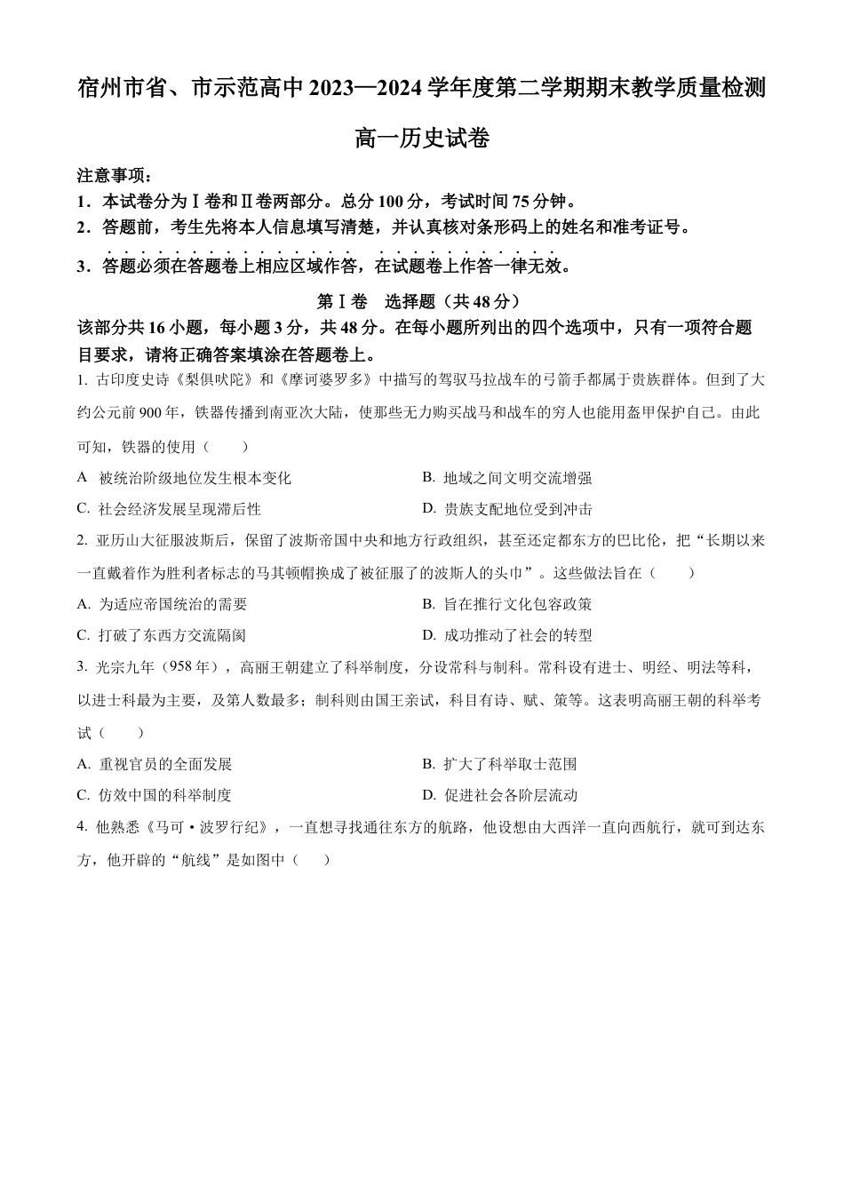 安徽省宿州市省、市示范高中2023-2024学年高一下学期期末教学质量检测历史试卷.docx_第1页