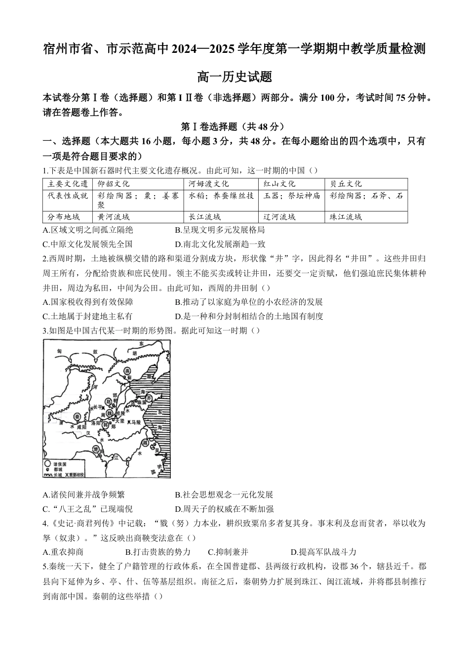 安徽省宿州市省、市示范高中2024-2025学年高一上学期11月期中考试历史试题（含答案）.docx_第1页