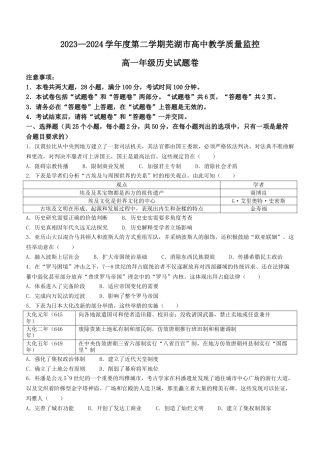 安徽省芜湖市2023-2024学年高一下学期7月期末考试历史试题.docx
