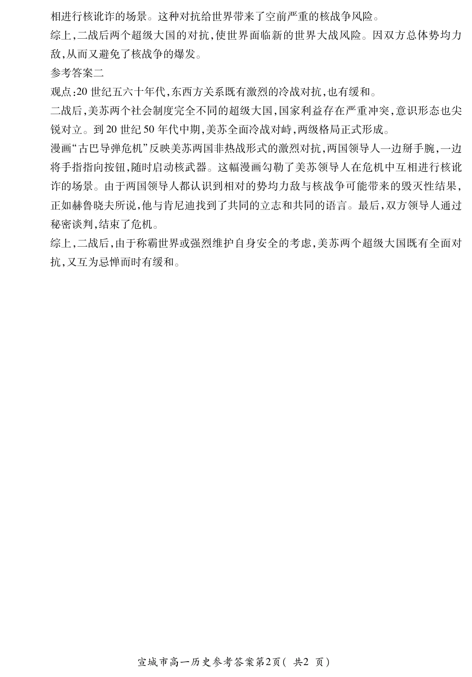 安徽省宣城市2023-2024学年高一下学期期末调研测试_宣城高一历史答案.pdf_第2页