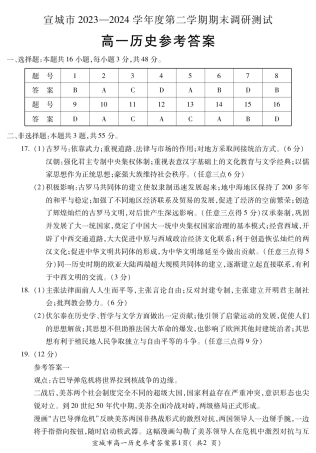 安徽省宣城市2023-2024学年高一下学期期末调研测试_宣城高一历史答案.pdf