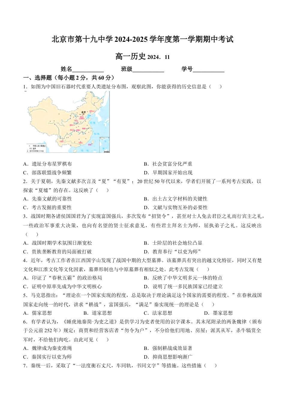 北京市第十九中学2024-2025学年高一上学期11月期中考试历史试题（含答案）.docx_第1页
