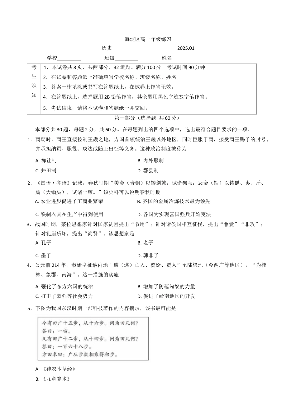 北京市海淀区2024-2025学年高一上学期期末考试历史试题（含答案）.docx_第1页